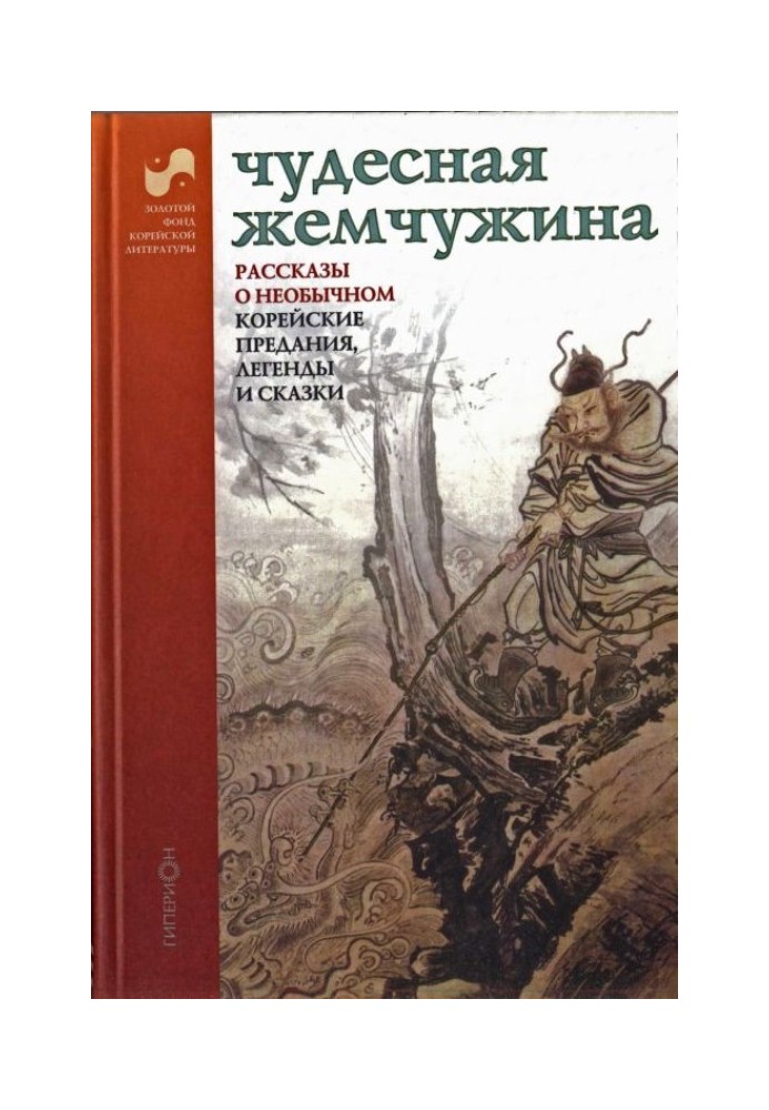 Книга Чудова перлина. Розповіді про незвичайне. Корейські перекази легенди та казки