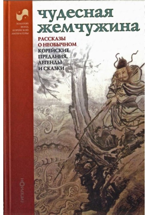 Книга Чудова перлина. Розповіді про незвичайне. Корейські перекази легенди та казки