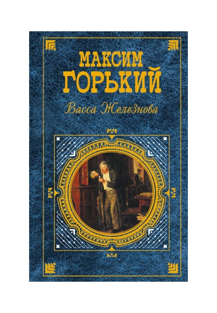 Книга Васса Железнова