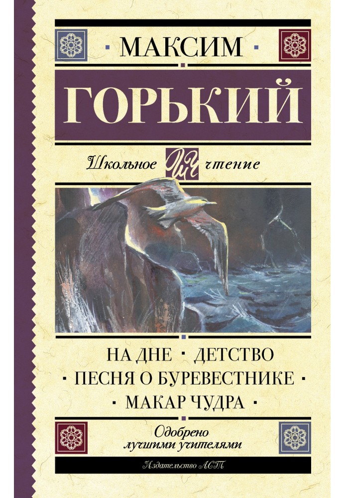 Книга На дні. Дитинство. Пісня про Буревісника. Макар Чудра