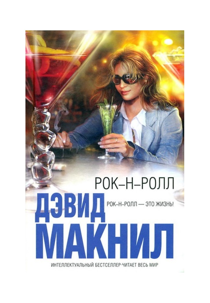 Книга Рок н ролл