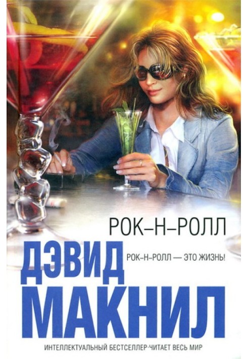 Книга Рок н ролл