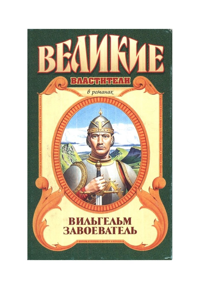 Книга Вільгельм Завойовник
