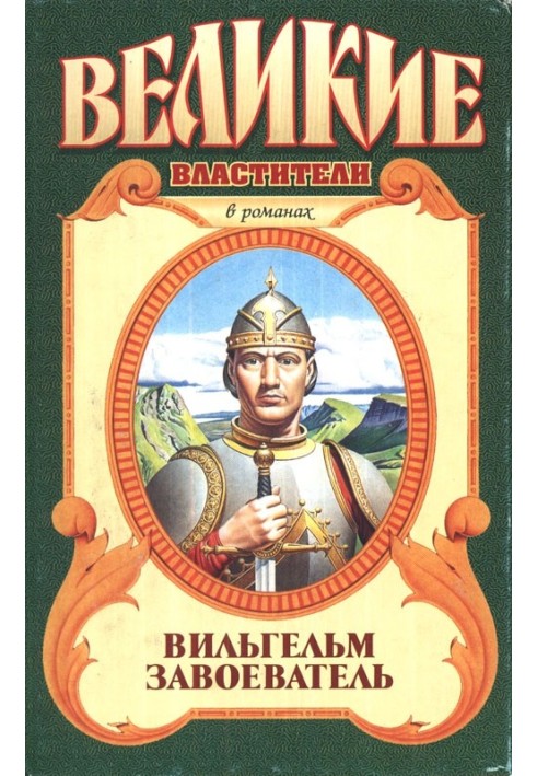 Книга Вільгельм Завойовник