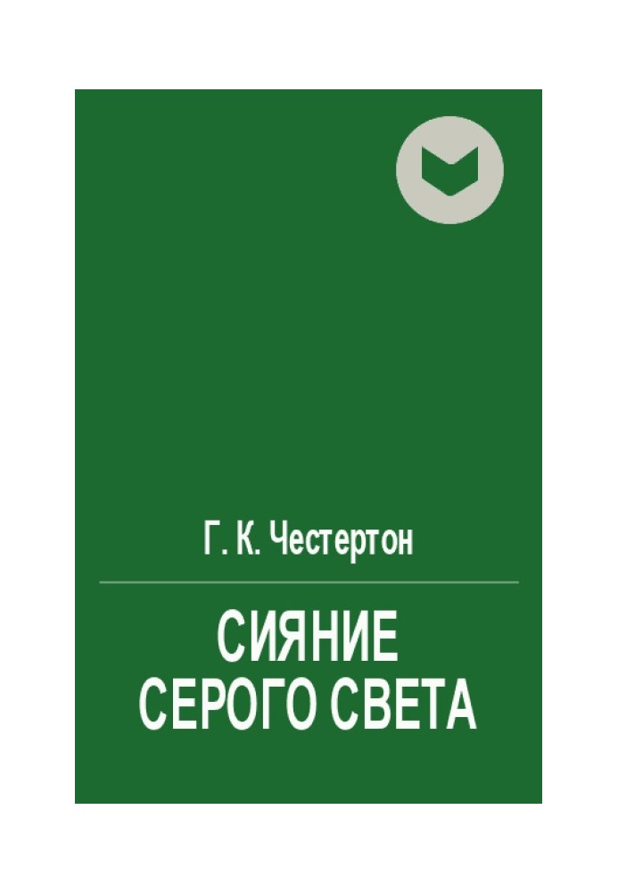 Книга Сияние серого света