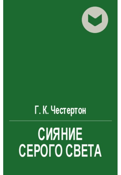 Книга Сияние серого света
