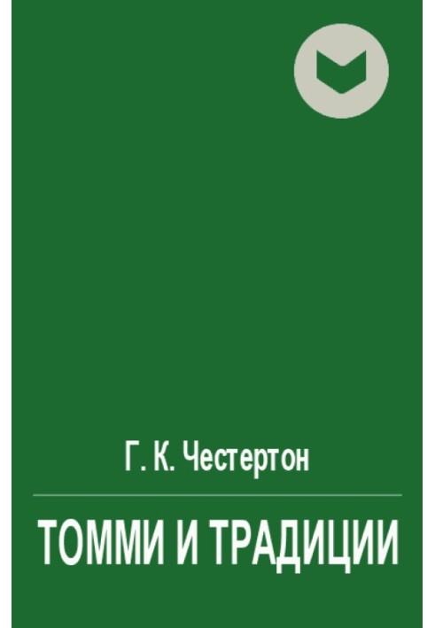 Книга Томмі та традиції