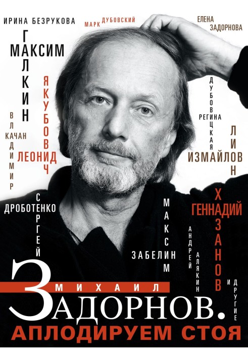Книга Михаил Задорнов. Аплодируем стоя