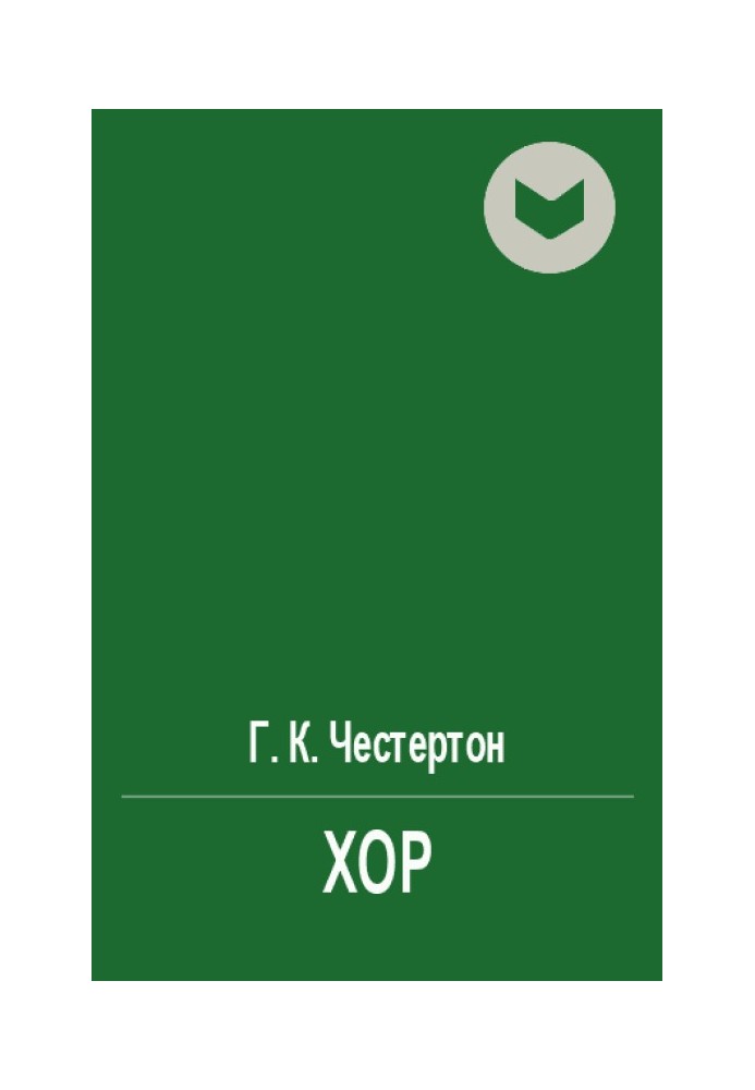 Книга Хор