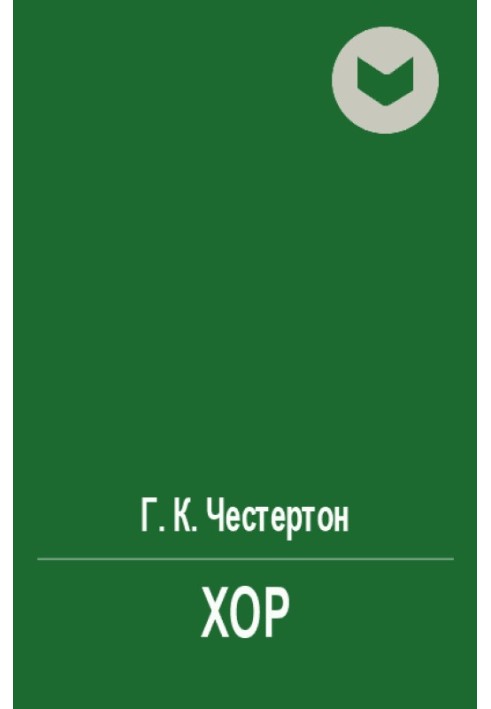 Книга Хор