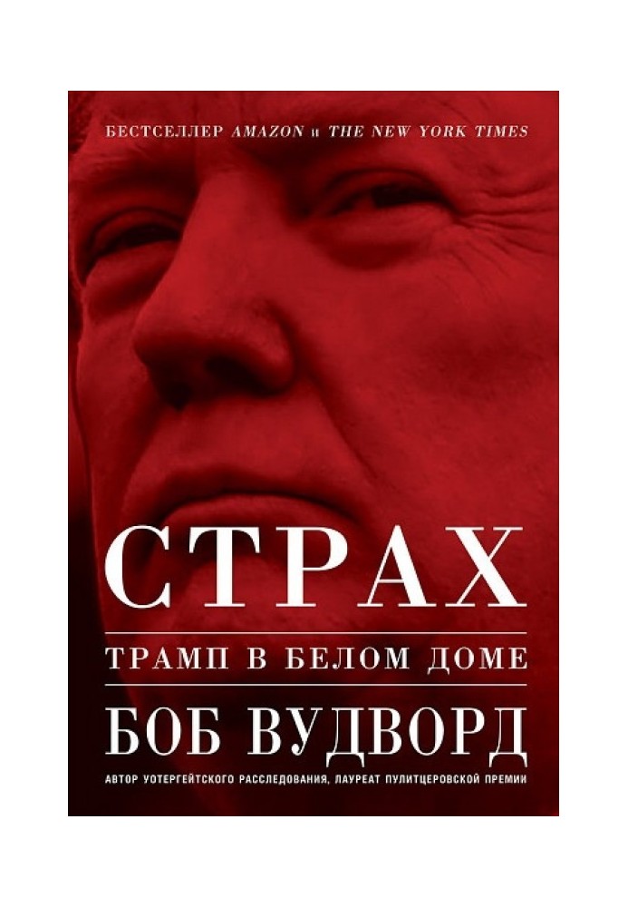 Книга Страх. Трамп у Білому домі
