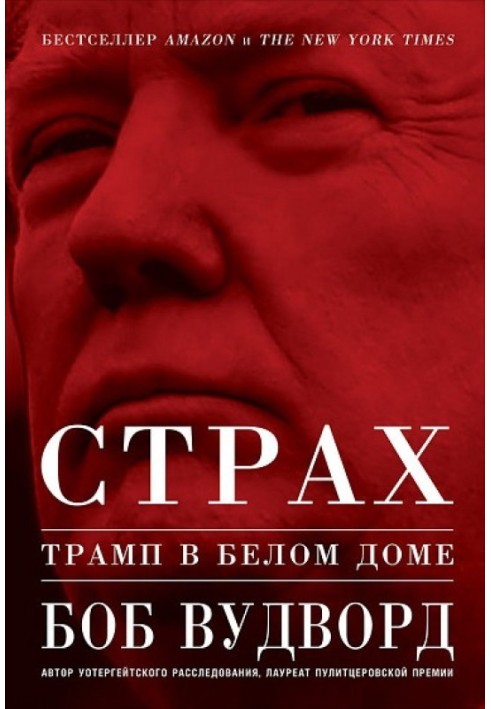 Книга Страх. Трамп у Білому домі
