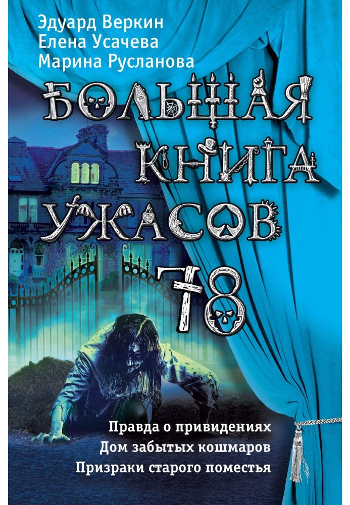 Книга Большая книга ужасов - 78