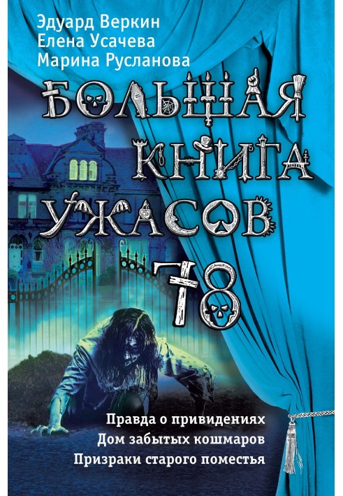 Книга Большая книга ужасов - 78