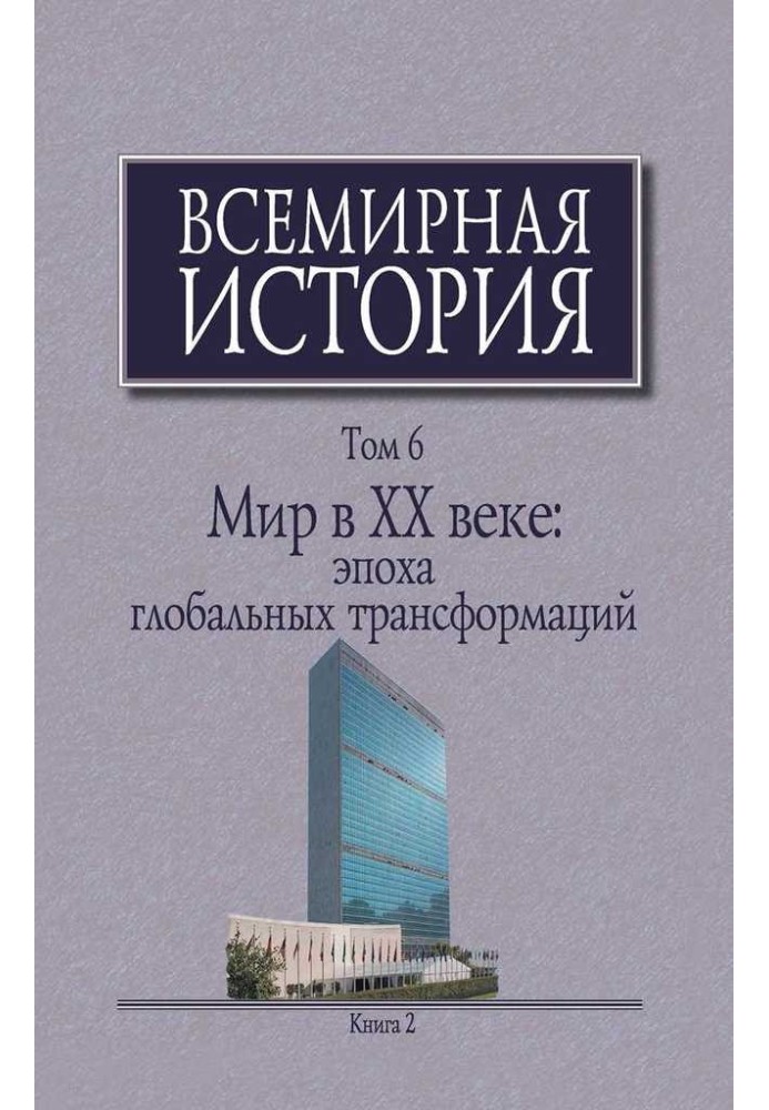 Книга Мир в XX веке: эпоха глобальных трансформаций. Книга 2