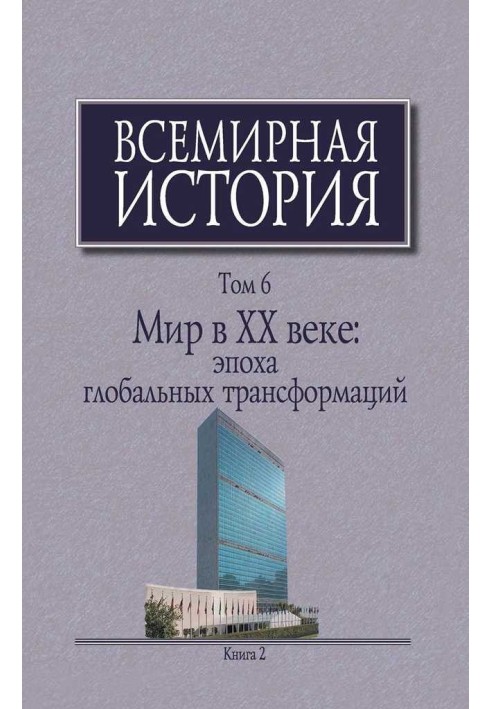 Книга Мир в XX веке: эпоха глобальных трансформаций. Книга 2