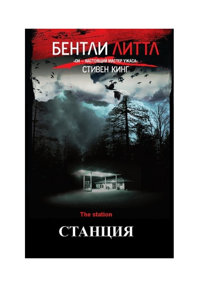 Книга Станция
