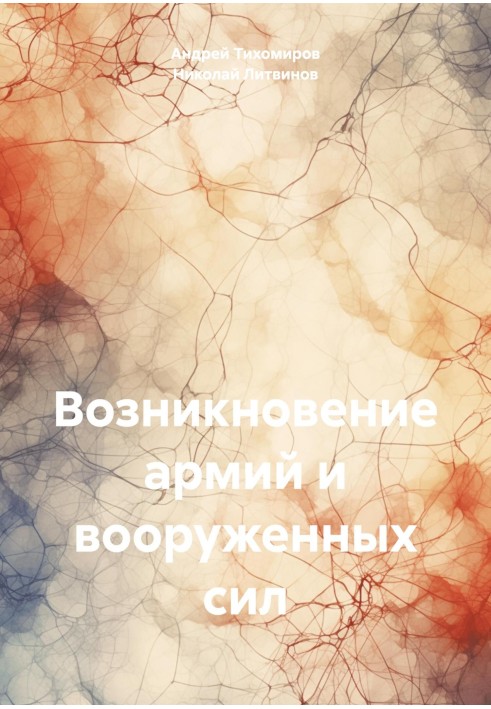 Книга Виникнення армій та збройних сил