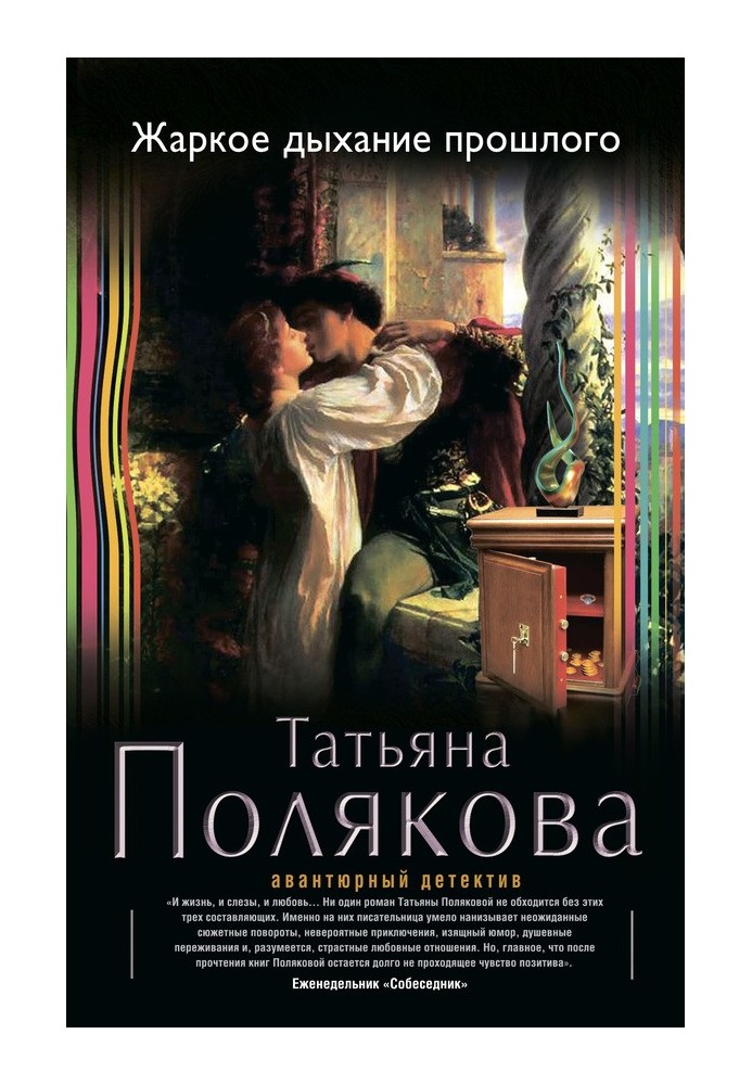 Книга Спекотне дихання минулого