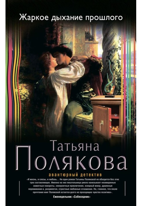 Книга Спекотне дихання минулого
