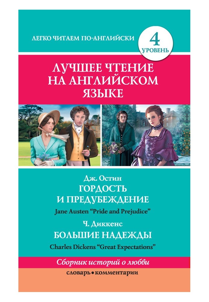 Книга Гордость и предубеждение Гордость и предубеждение. Большие надежды / Большие надежды