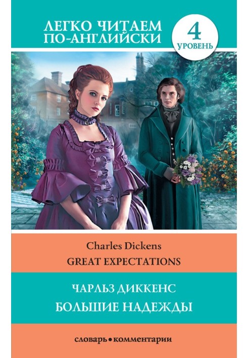 Book Great Expectations / Большие надежды