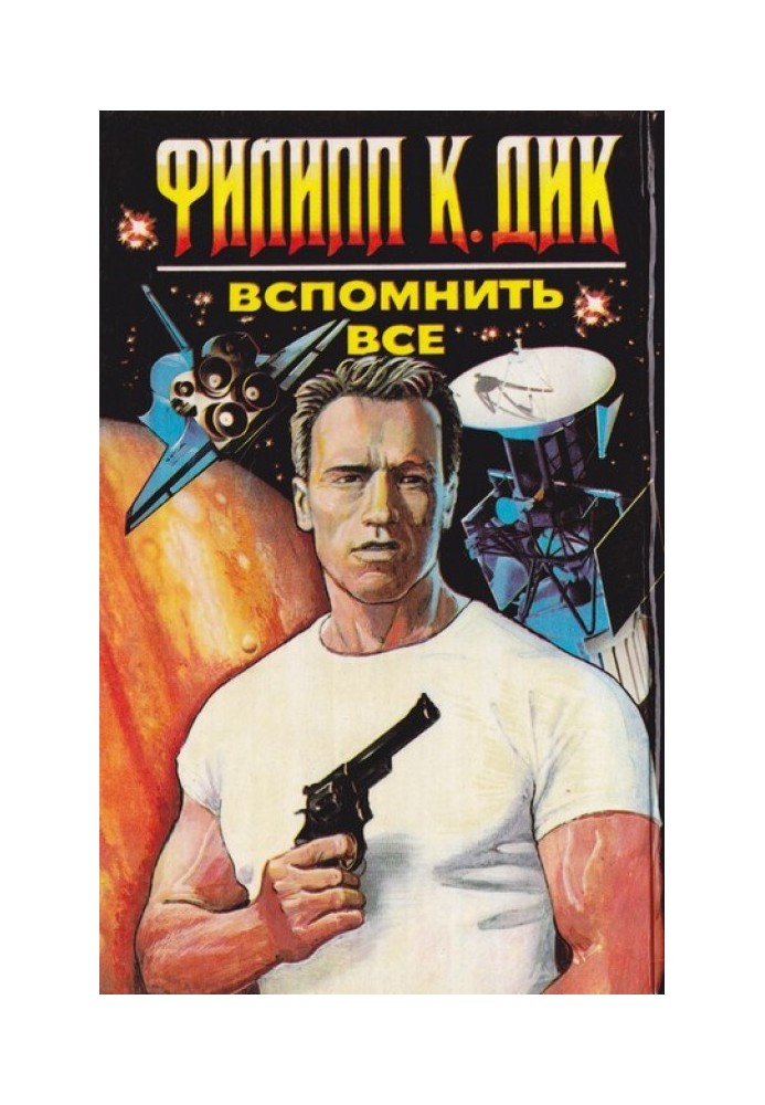 Книга Згадати все