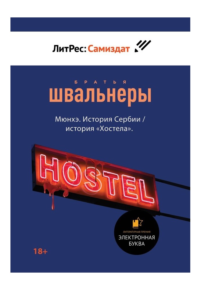 Книга Мюнхэ. История Сербии / история «Хостела»