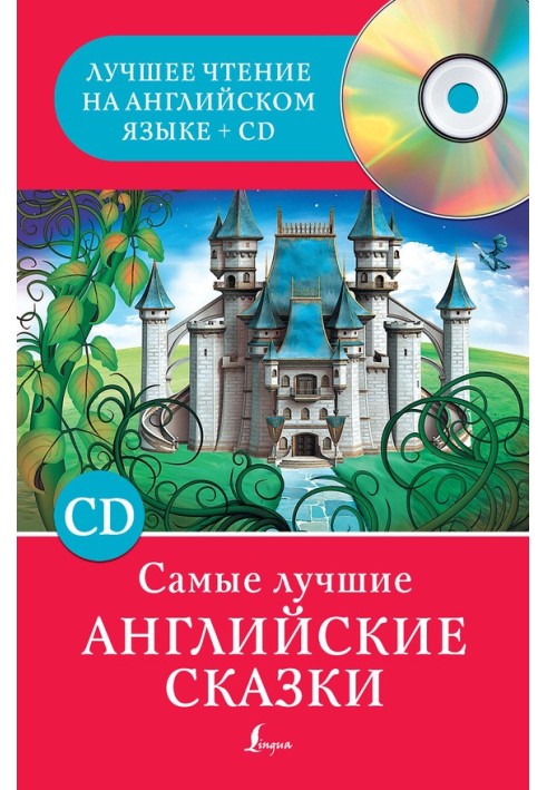 Книга Самые лучшие английские сказки
