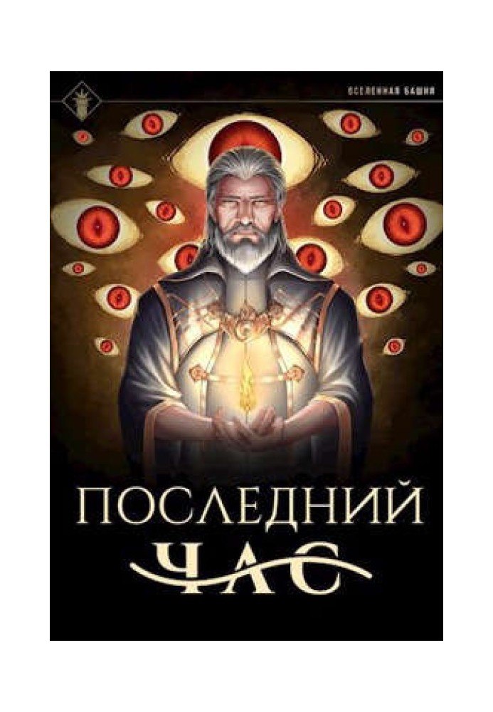 Книга Последний час