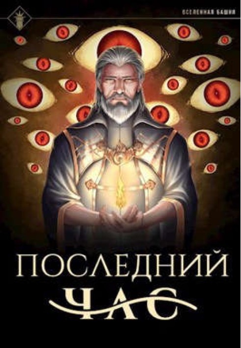 Книга Последний час