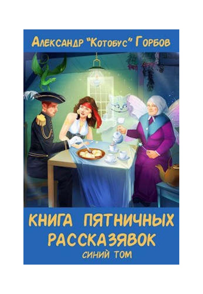 Книга пятничных рассказявок. Синий том