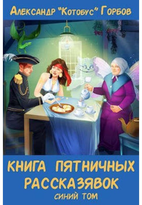 Книга пятничных рассказявок. Синий том