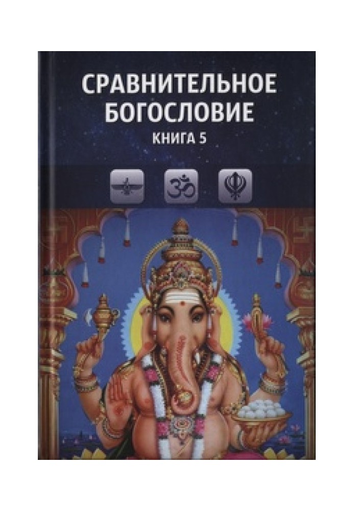 Книга Сравнительное богословие. Книга 5