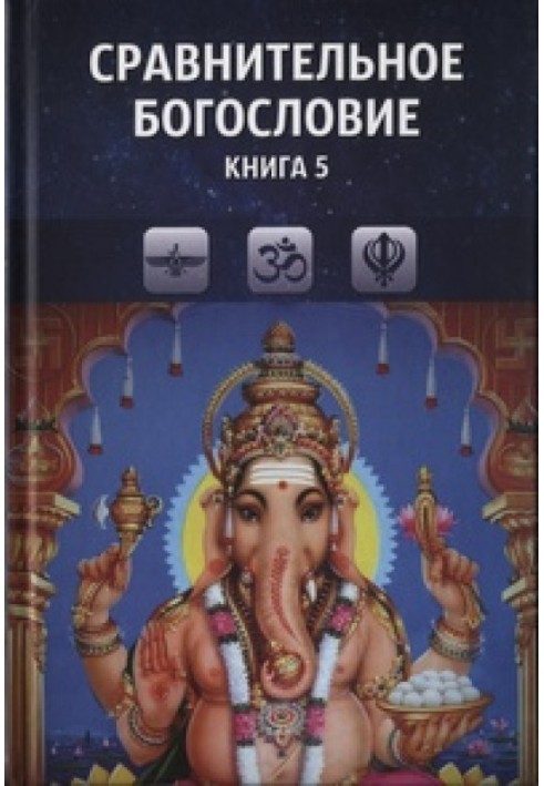 Книга Сравнительное богословие. Книга 5