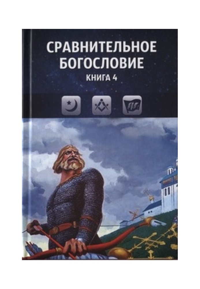 Книга Порівняльне богослов'я. Книга 4