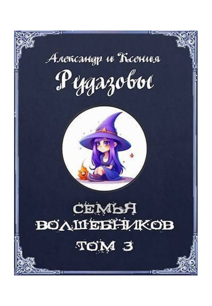 Книга Семья волшебников. Том 3
