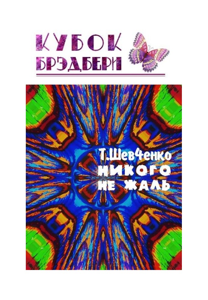 Книга Никого не жаль