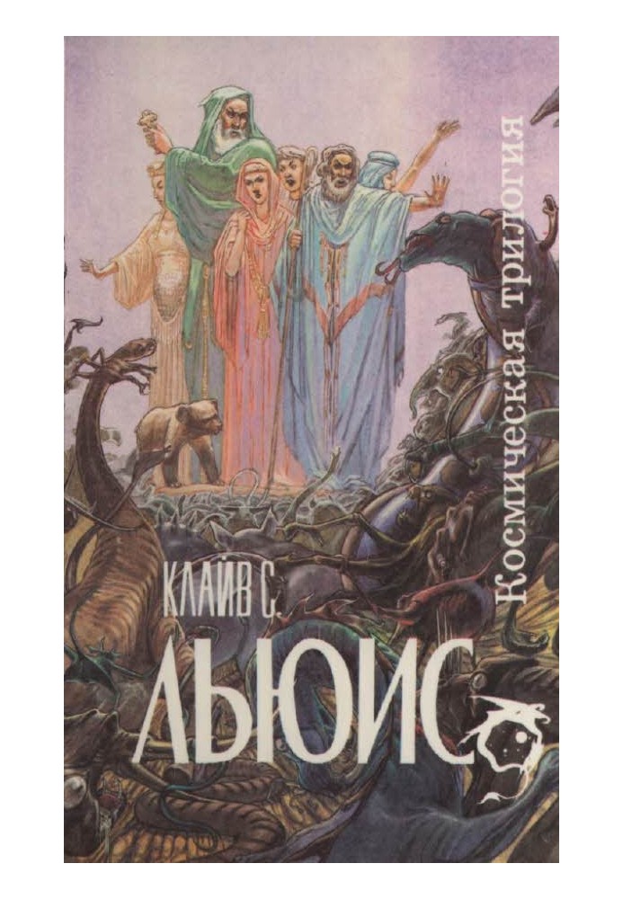 Книга Космическая трилогия [сборник]