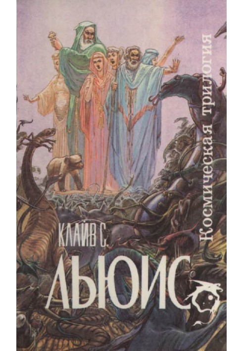 Книга Космическая трилогия [сборник]