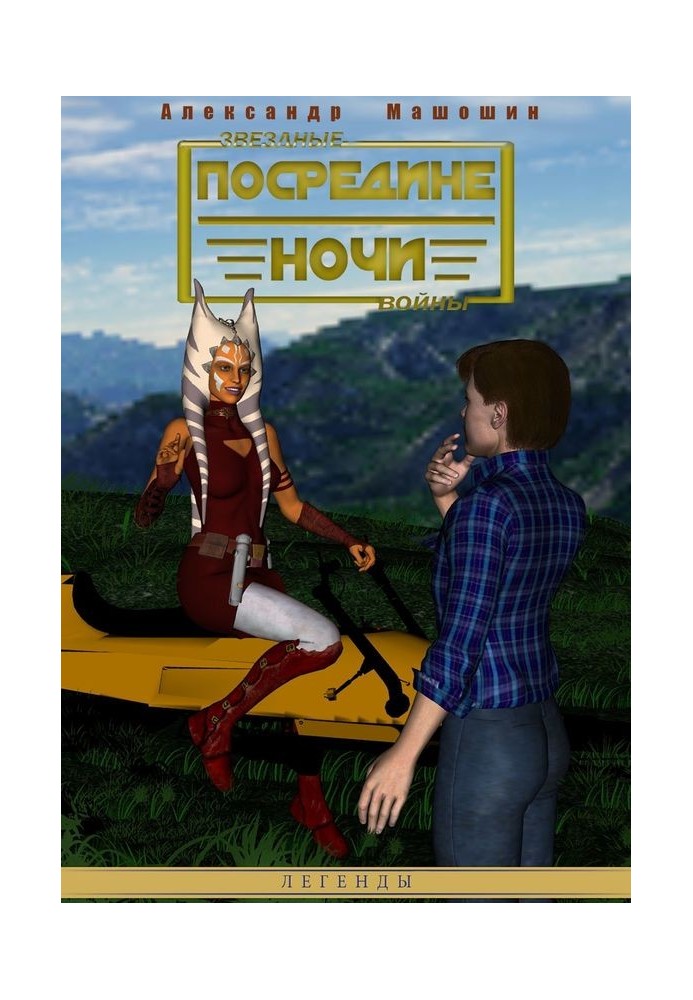 Книга Посредине ночи