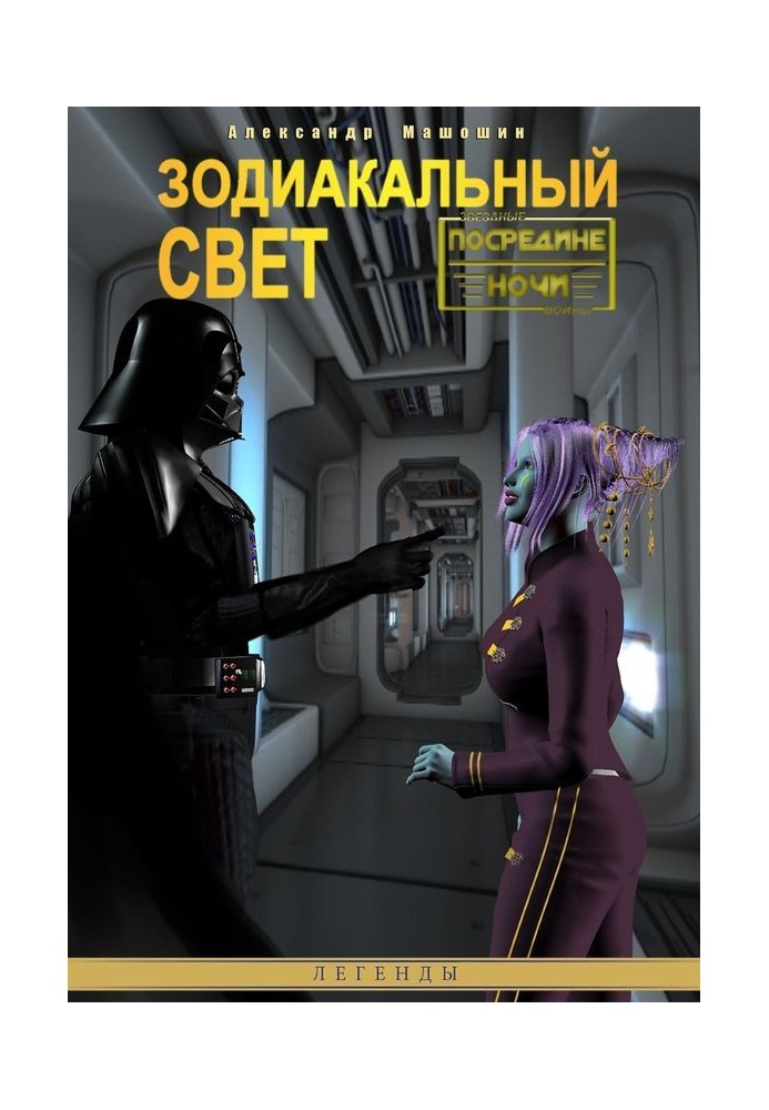 Книга Зодиакальный свет