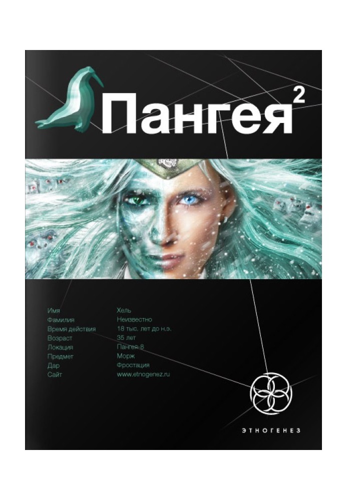 Книга Пангея. Книга 2. Підземелля карликів