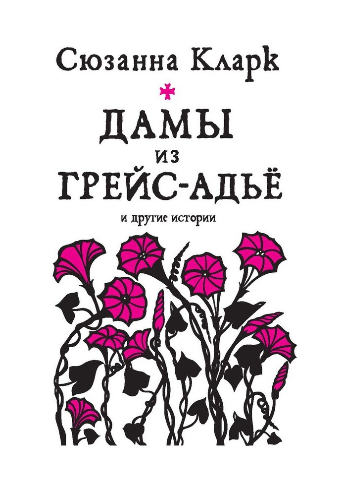 Книга Дамы из Грейс-Адьё и другие истории