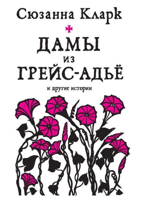 Книга Дамы из Грейс-Адьё и другие истории