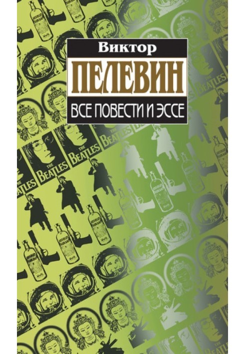Книга Все повести и эссе