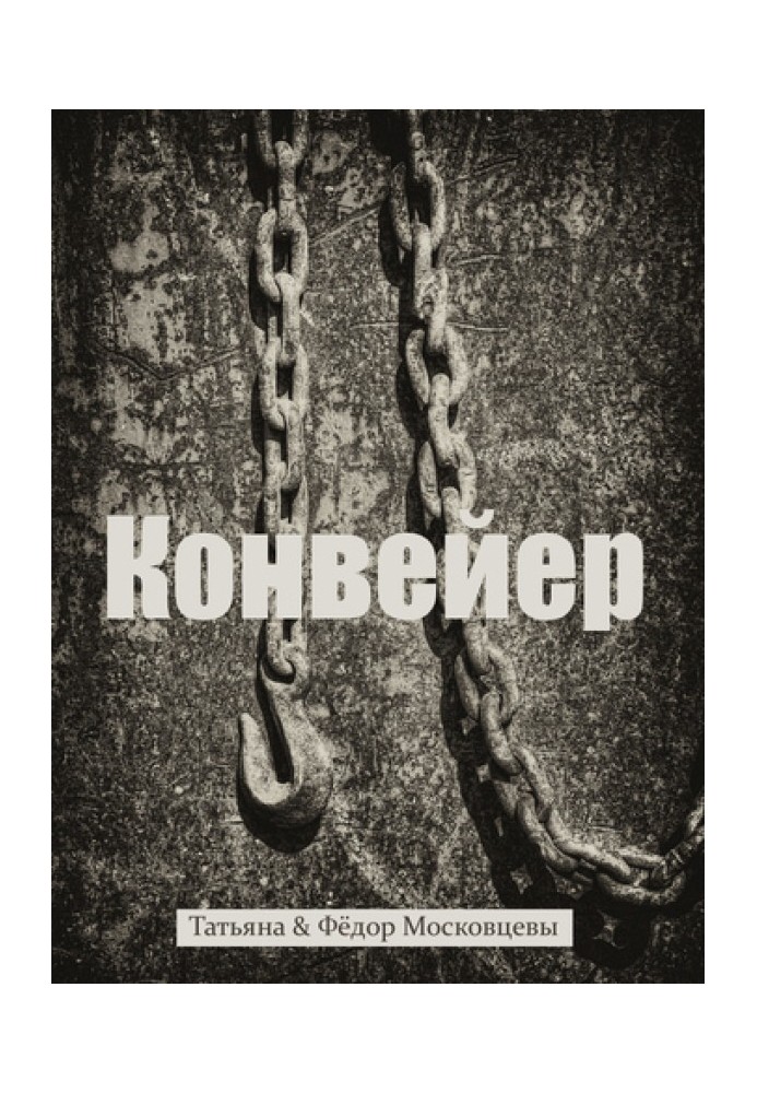 Книга Конвейер