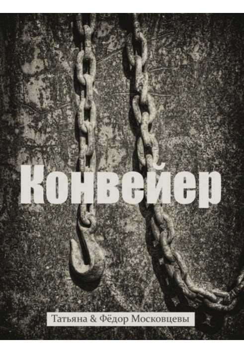 Книга Конвейер