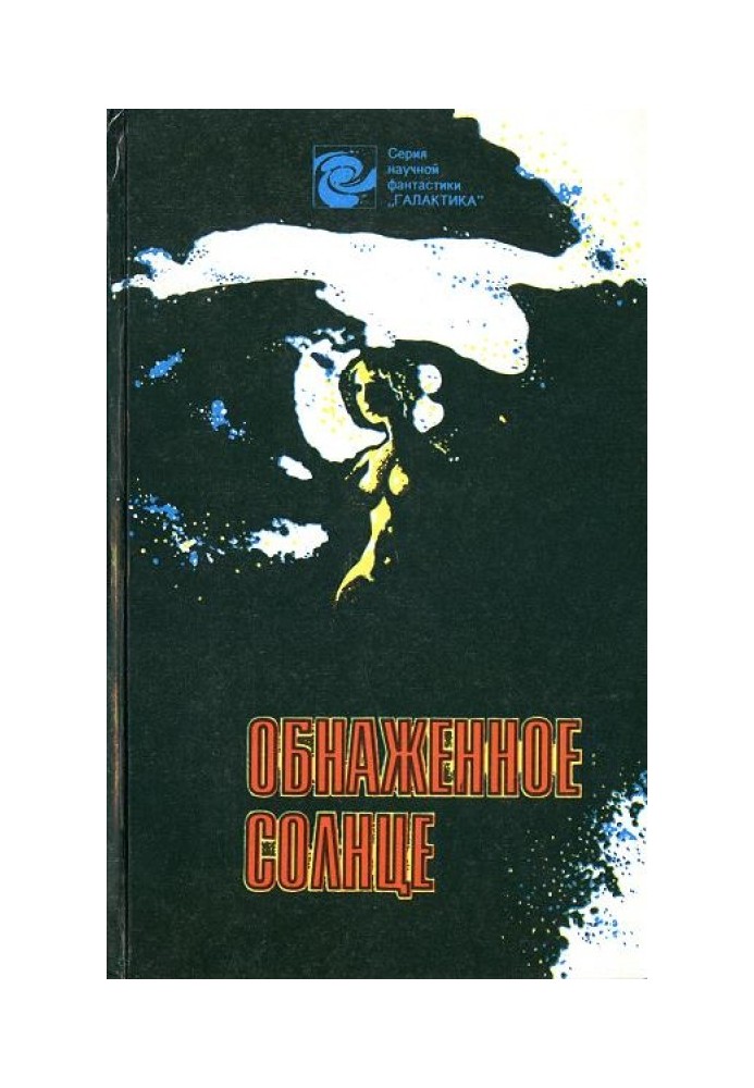 Книга Голе сонце