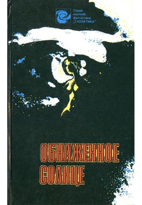 Книга Голе сонце